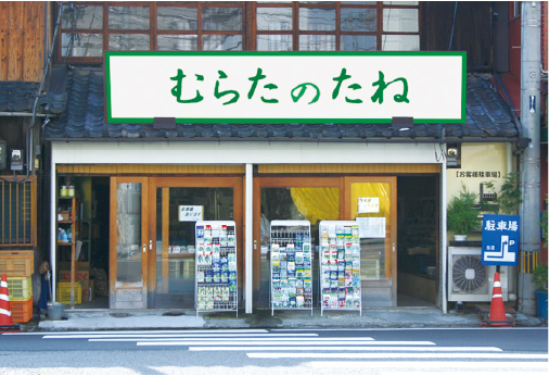 村田種苗店